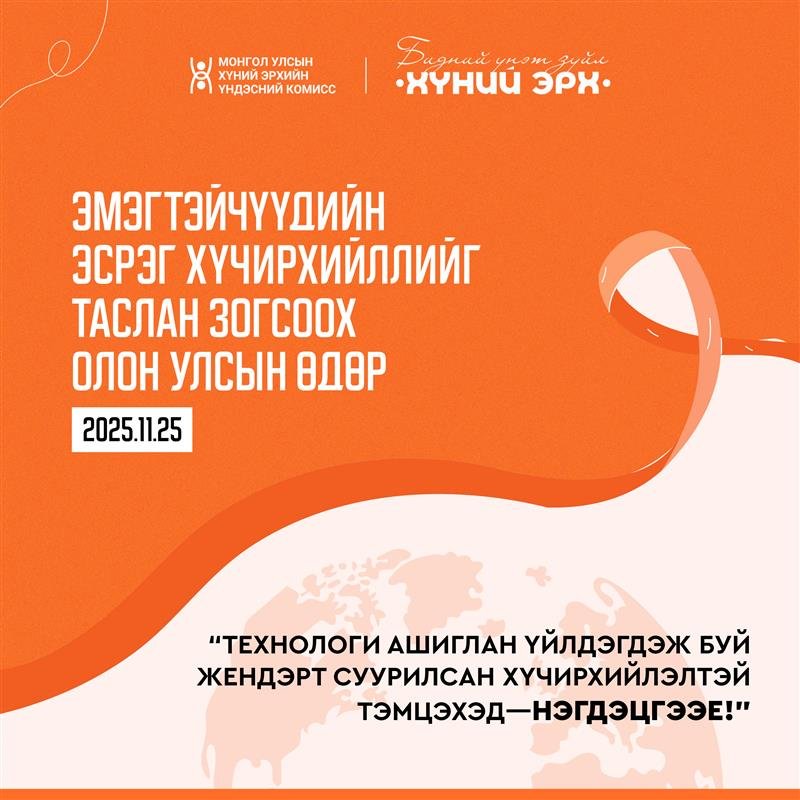 Өнөөдөр эмэгтэйчүүдийн эсрэг хүчирхийллийг таслан зогсоох олон улсын өдөр тохиож байна. 