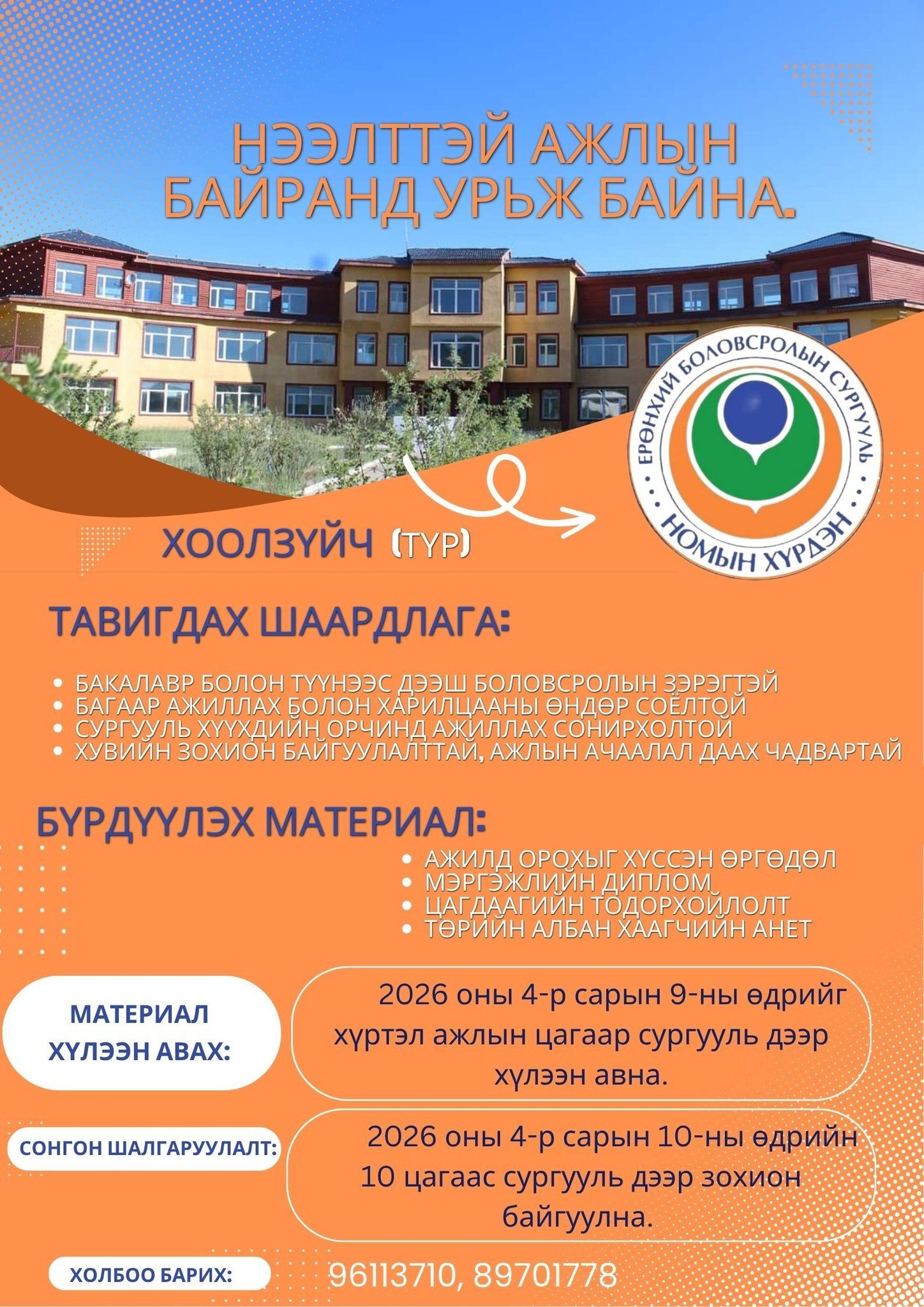 Ажлын байранд урьж байна.