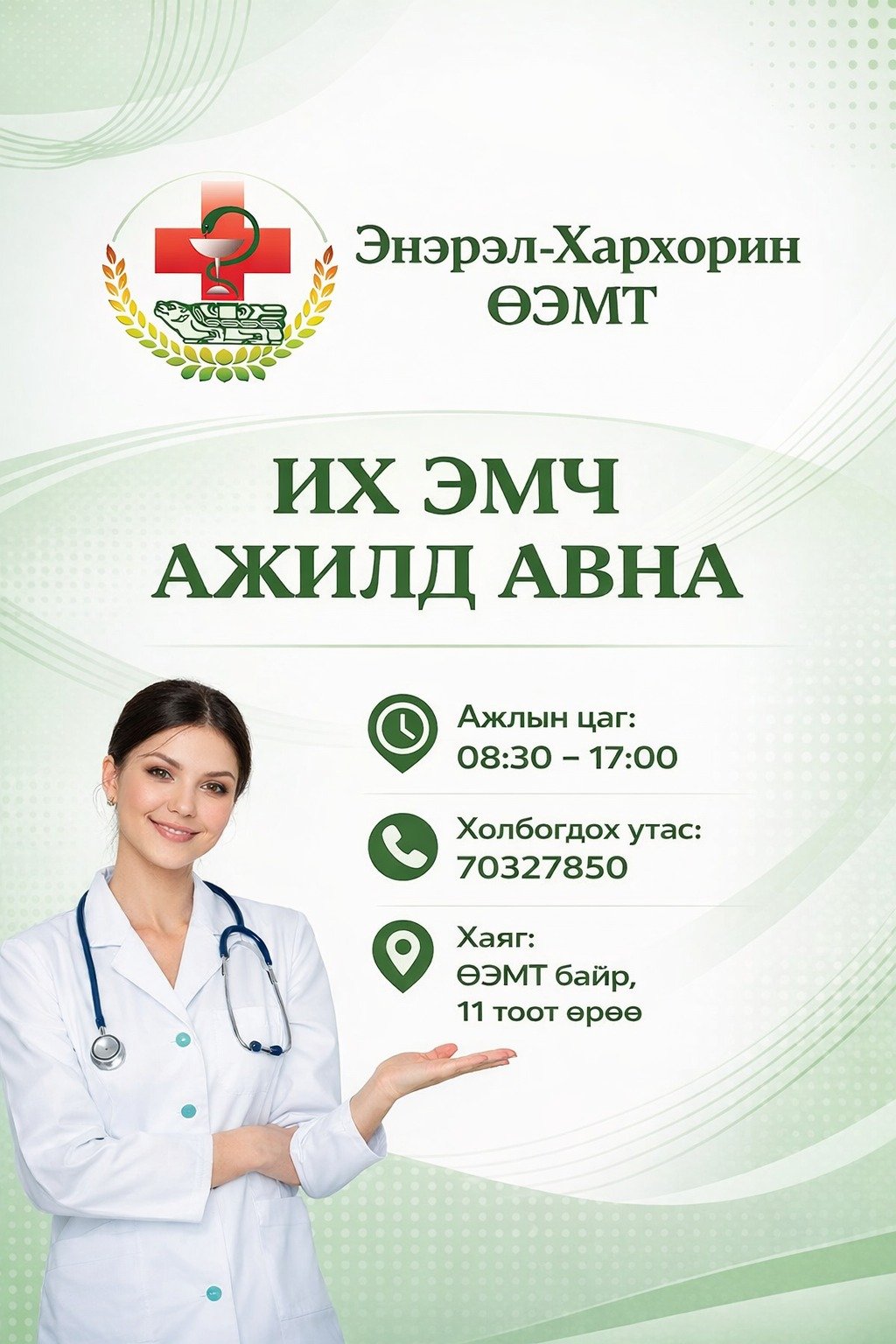 ЭМЧИЙН АЖЛЫН БАЙРНЫ ЗАР: