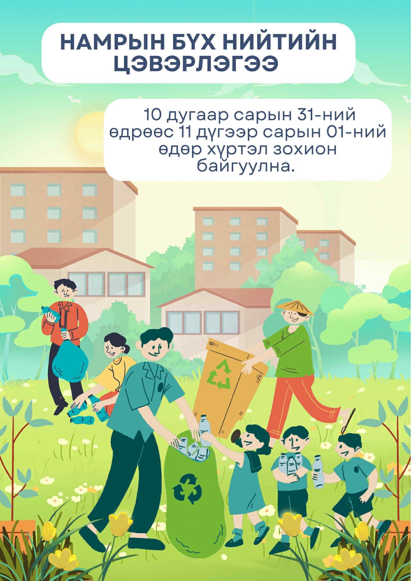 Намрын бүх нийтийн цэвэрлэгээ болно. 