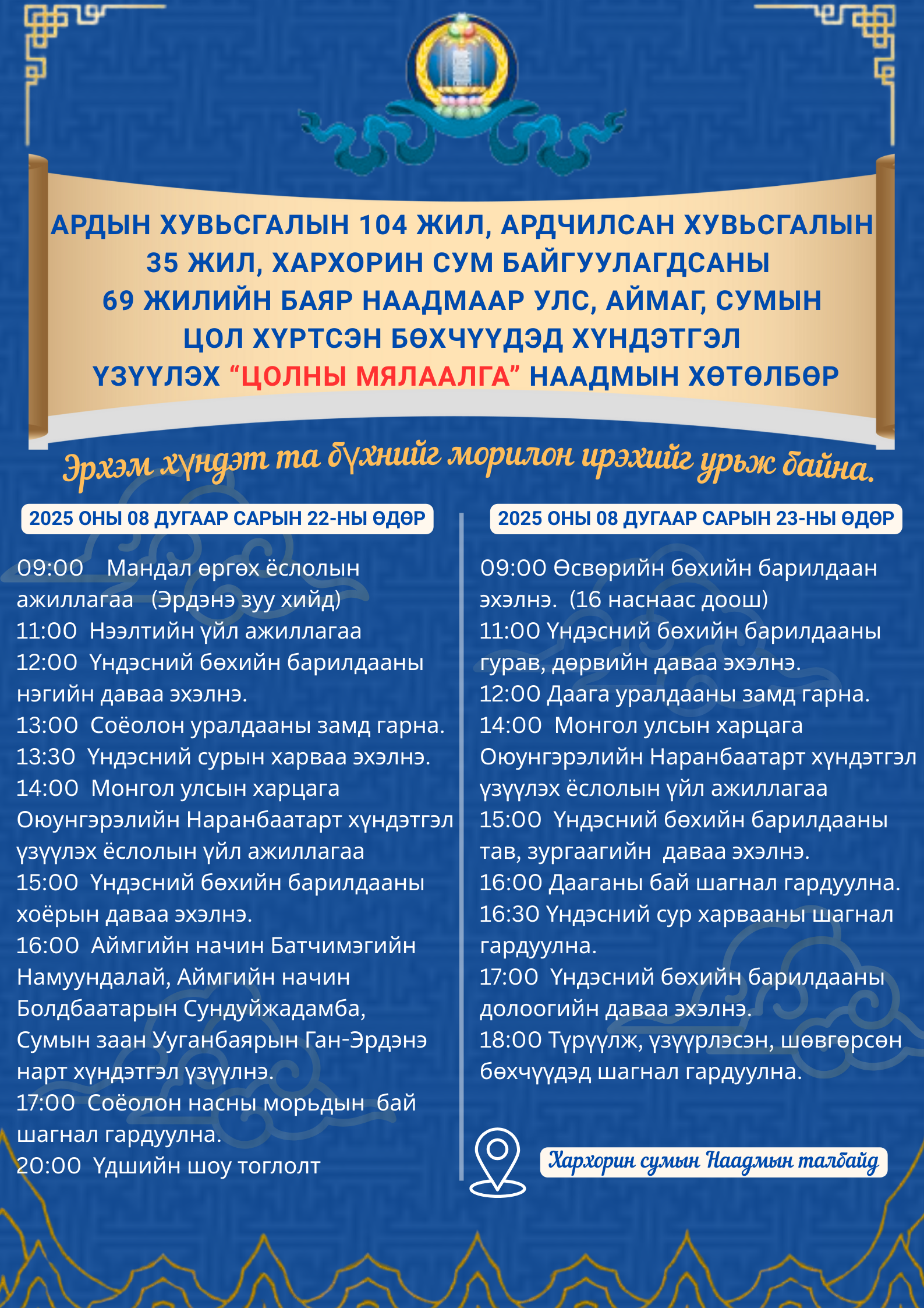 “ЦОЛНЫ МЯЛААЛГА” Наадмын хөтөлбөр