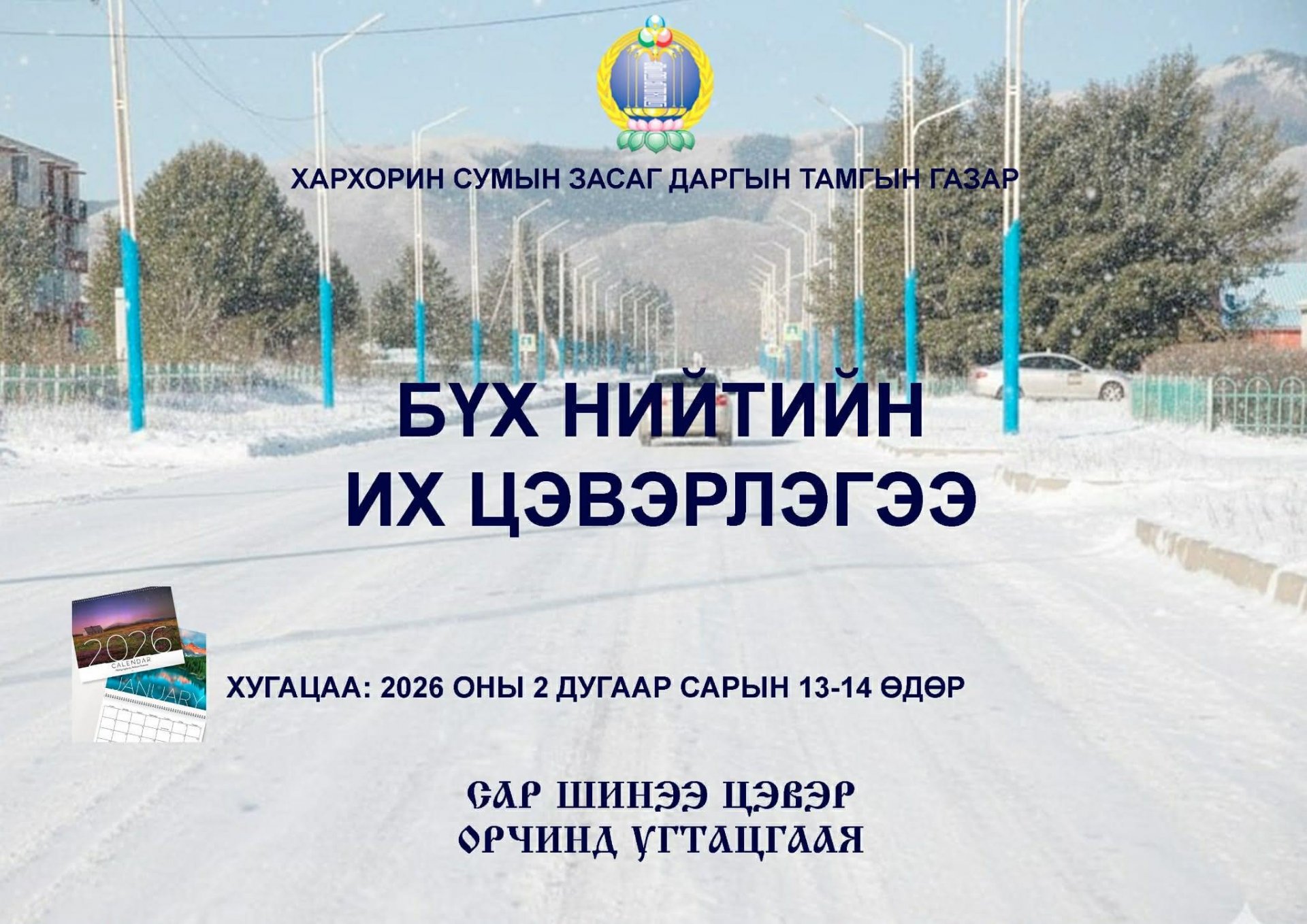 БҮХ НИЙТИЙН ИХ ЦЭВЭРЛЭГЭЭНД ИДЭВХИТЭЙ ОРОЛЦОЖ, САР ШИНЭЭ ЦЭВЭР ОРЧИНД УГТАЦГААЯ!