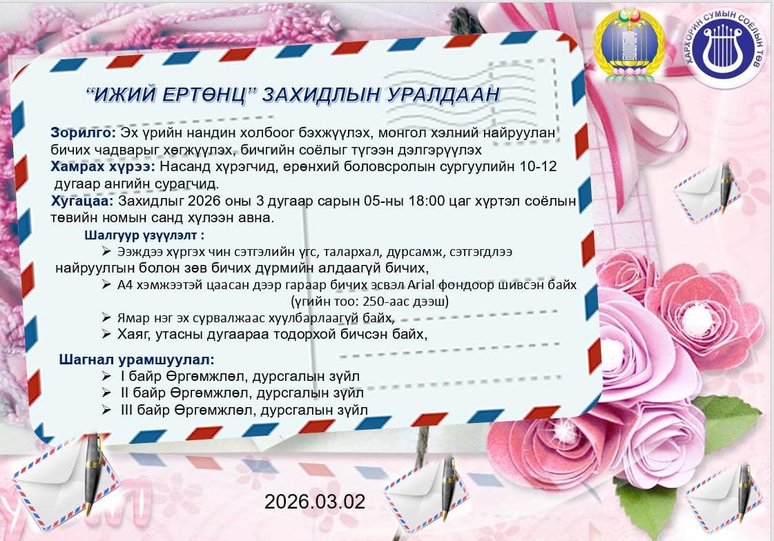 ЗАХИДЛЫН УРАЛДААН ЗАРЛАГДЛАА