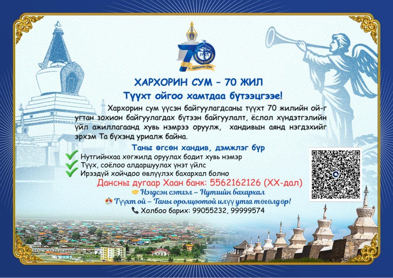 ХАРХОРИН СУМ – 70 ЖИЛ   Түүхт ойгоо хамтдаа бүтээцгээе!