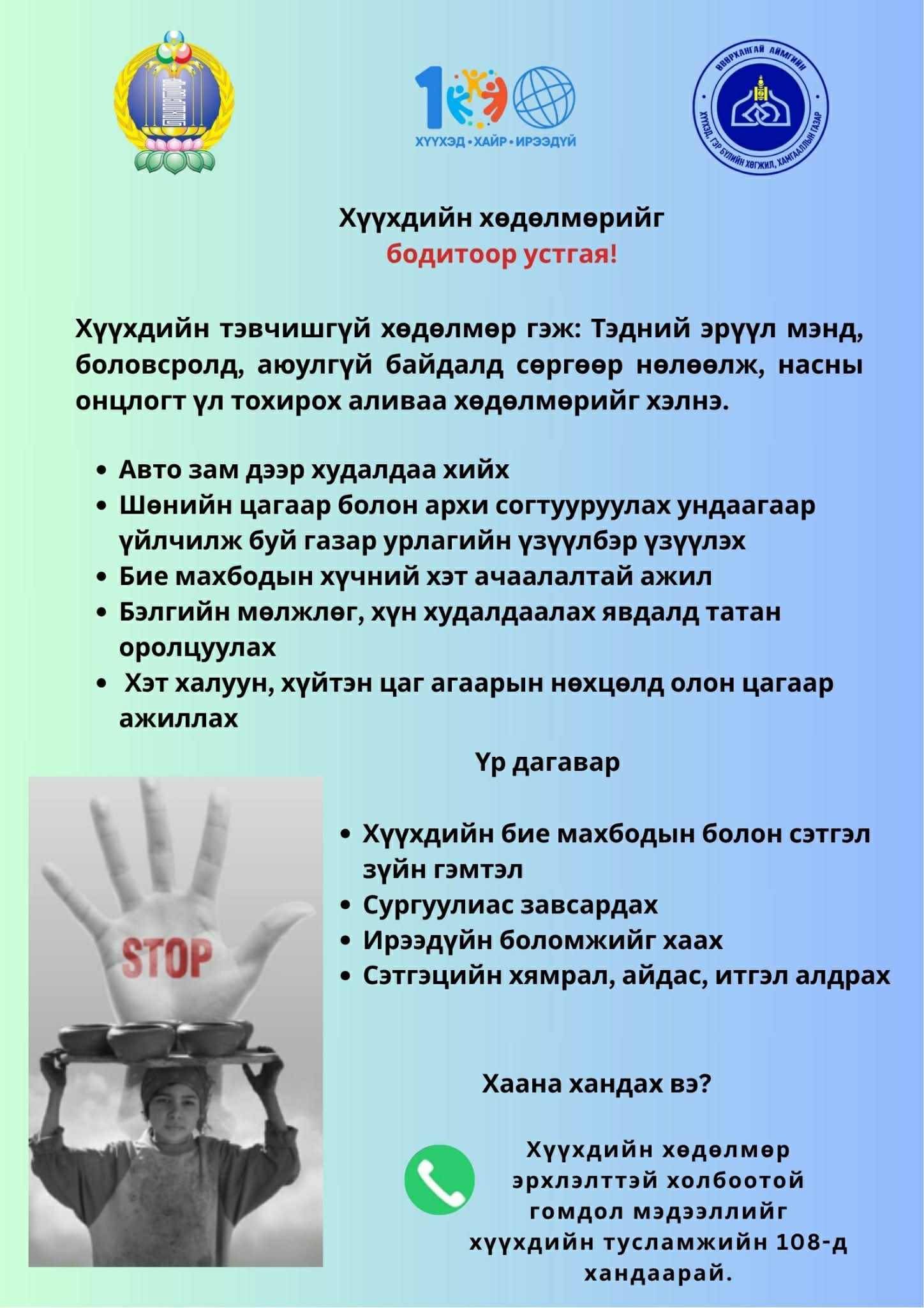 Насанд хүрээгүй хүнийг ажиллуулахыг хориглосон ажлын байрны жагсаалттай дараах линкээр нэвтэрч танилцана уу.