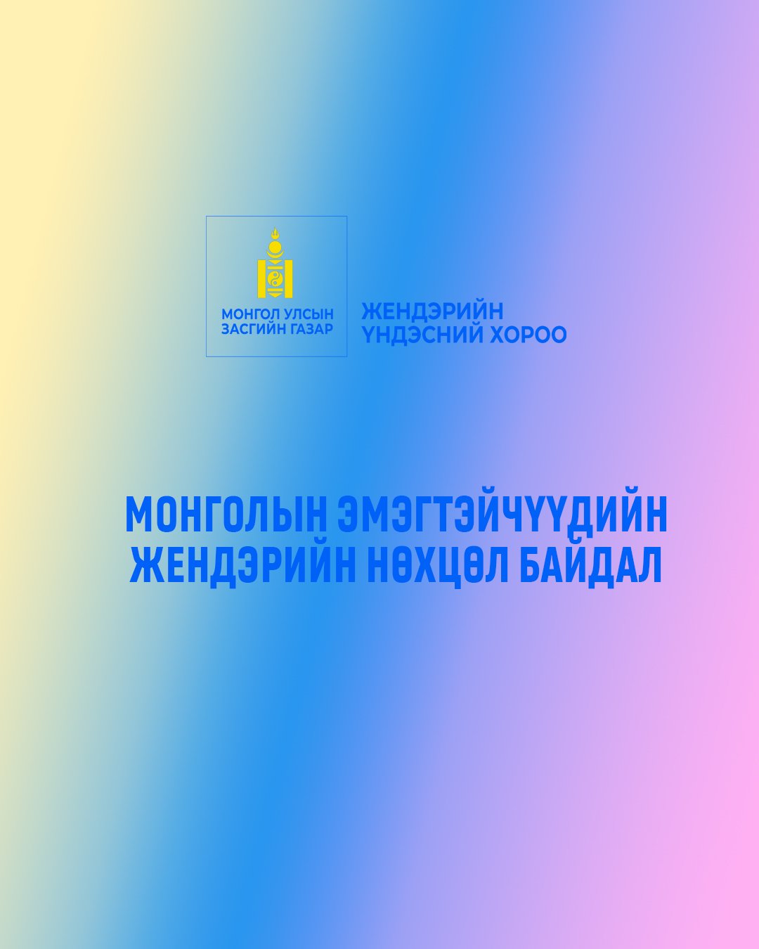 Монгол эмэгтэйчүүдийн жендэрийн нөхцөл байдал 