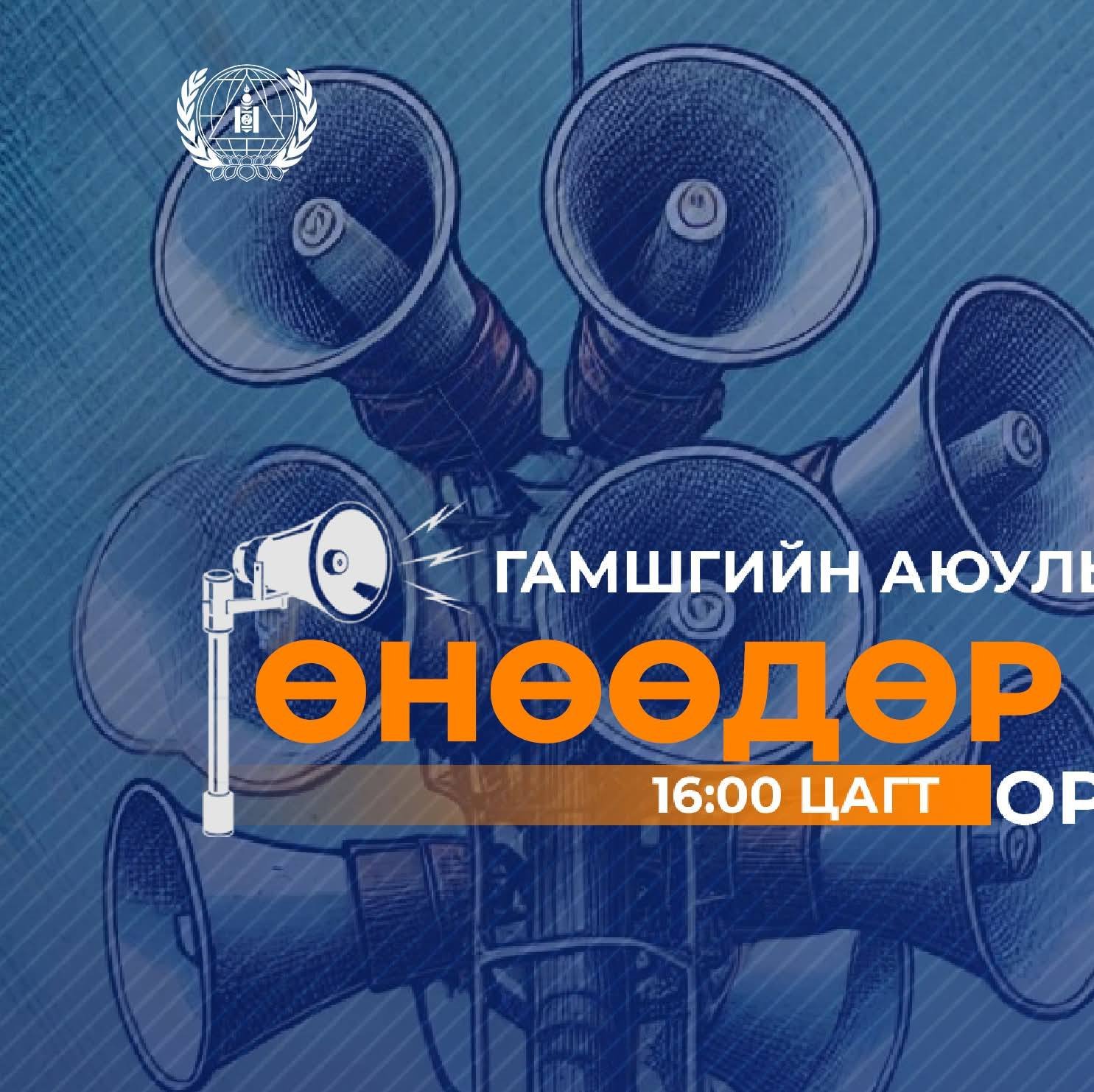 ЗАРЛАН МЭДЭЭЛЛИЙН ДУУТ ДОХИО ОРОН ДАЯАР 16:00 ЦАГТ ДУУГАРАХ ТУЛ ДАДЛАГА СУРГУУЛЬДАА ИДЭВХТЭЙ ОРОЛЦОХЫГ УРИАЛЖ БАЙНА.