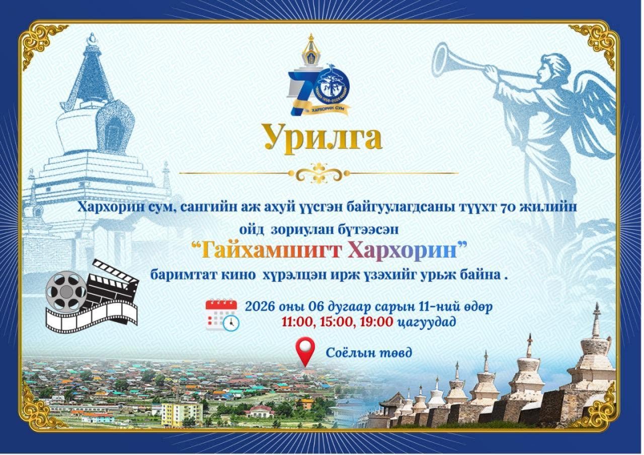 “ГАЙХАМШИГТ ХАРХОРИН” БАРИМТАТ КИНОГ ҮЗЭХИЙГ УРЬЖ БАЙНА.