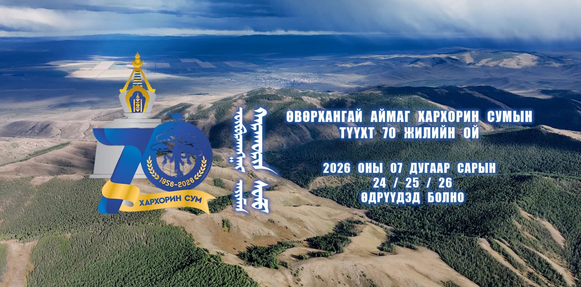 ХАРХОРИН СУМЫН ТҮҮХТ 70 ЖИЛИЙН ОЙГ 2026 ОНЫ 07 ДУГААР САРЫН 24-26-НЫ ӨДРҮҮДЭД ТЭМДЭГЛЭНЭ.