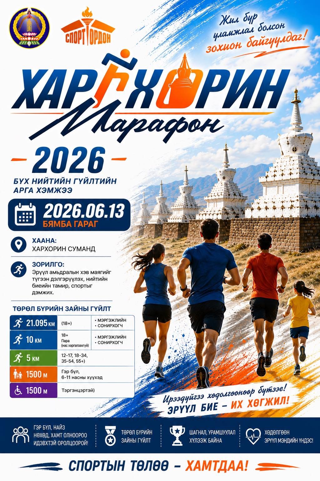 ХАРХОРИН МАРАФОН – 2026