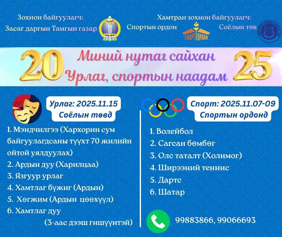 “МИНИЙ НУТАГ САЙХАН – 2025” 