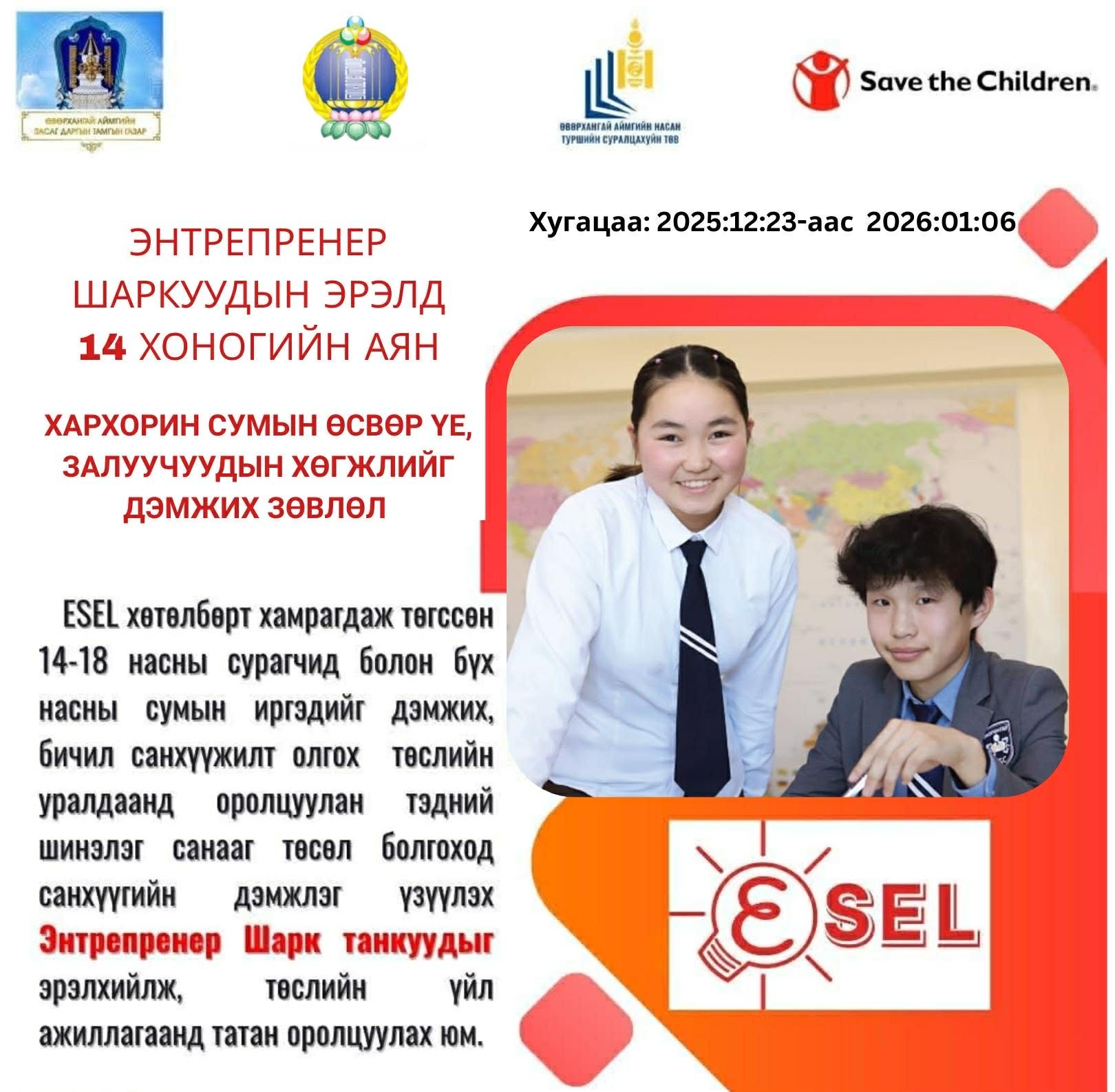 Энтерпренер шаркуудын эрэлд 14 хоногийн аян зарлаж байна. 