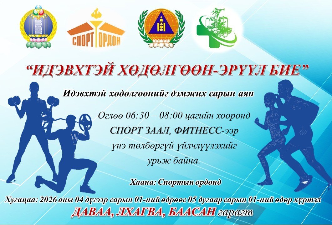 #Идэвхтэй_хөдөлгөөн_Эрүүл_бие