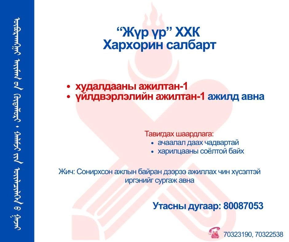ДАРААХ АЖЛЫН БАЙР ЗАРЛАГДЛАА
