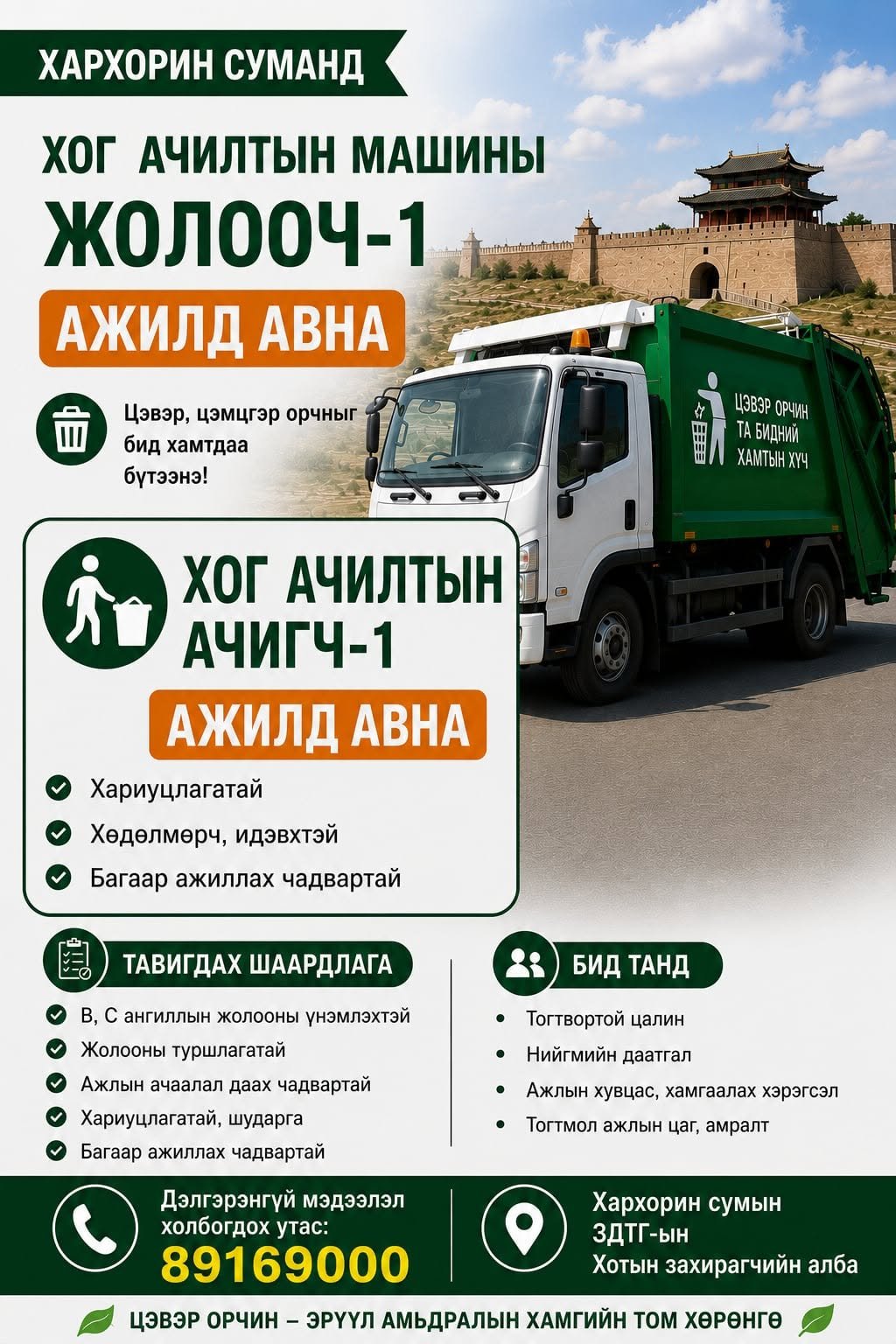 АЖИЛД УРЬЖ БАЙНА. 