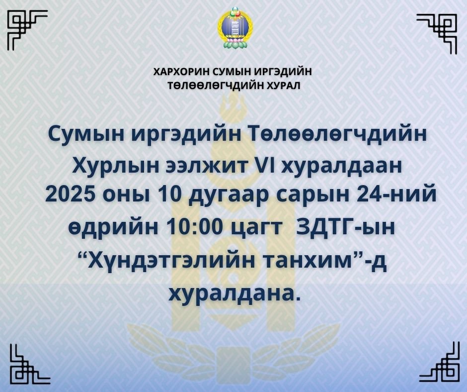 ИРГЭДИЙН ТӨЛӨӨЛӨГЧДИЙН ХУРАЛ 2025.10.24-НЫ ӨДӨР ХУРАЛДАНА. 