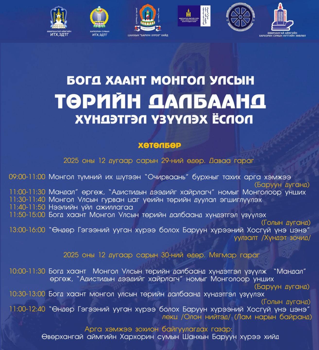 БОГД ХААНТ МОНГОЛ УЛСЫН ТӨРИЙН ТУГАНД ХҮНДЭТГЭЛ ҮЗҮҮЛЭХ “ТУГ ЦЭНГҮҮЛЭХ ЁСЛОЛ” БОЛНО.
