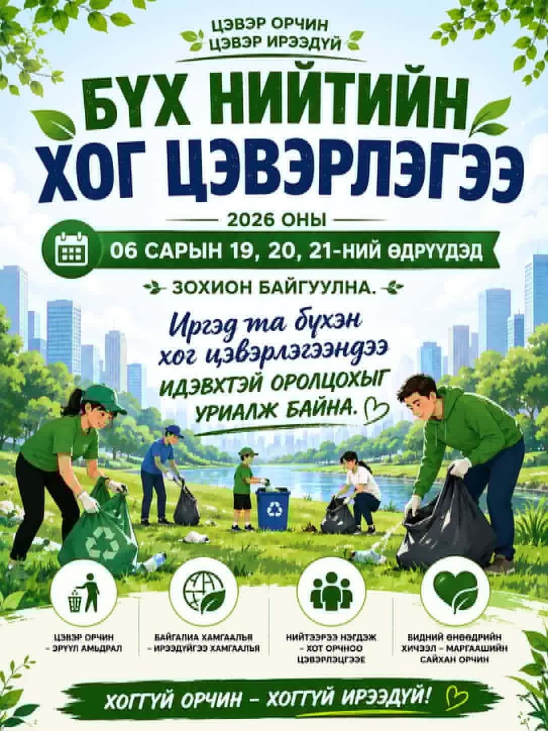 БҮХ НИЙТИЙН ХОГ ЦЭВЭРЛЭГЭЭ ЗОХИОН БАЙГУУЛАГДАНА.