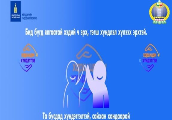 Жендэрийн үндэсний хорооноос зарласан 