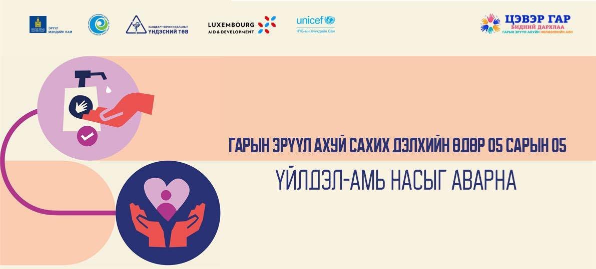 Дэлхийн эрүүл мэндийн байгууллагаас жил бүрийн 05-р сарын 05-ны өдрийг Дэлхийн “Гарын эрүүл ахуйн” өдөр болгон тэмдэглэж ирсэн бөгөөд энэ жилийн хувьд “Save Lives: Clean Your Hands” буюу “Үйлдэл-Амь насыг аварна” уриан дор тэмдэглэн өнгөрүүлж байна.