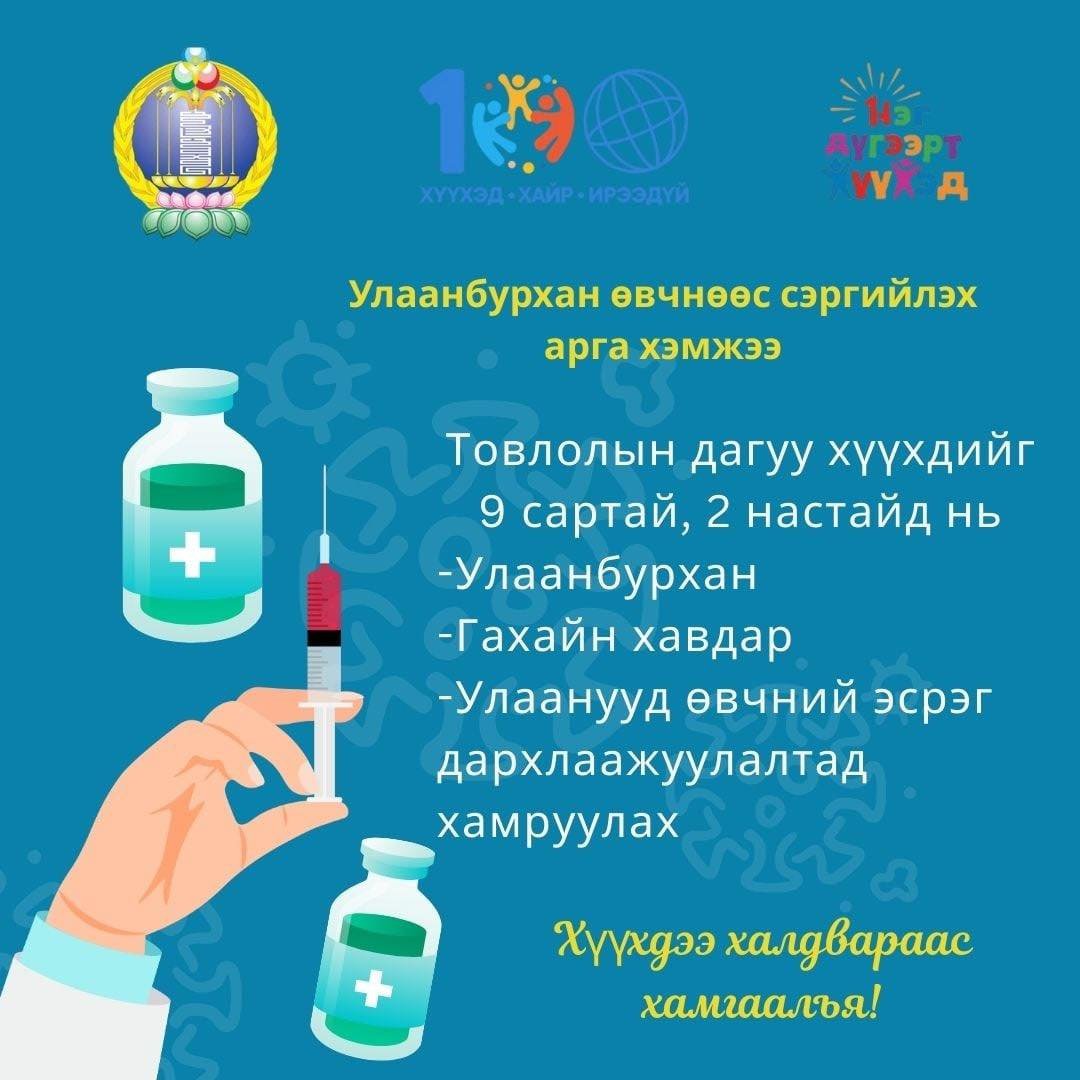 Хүүхдээ халдвараас хамгаалъя!