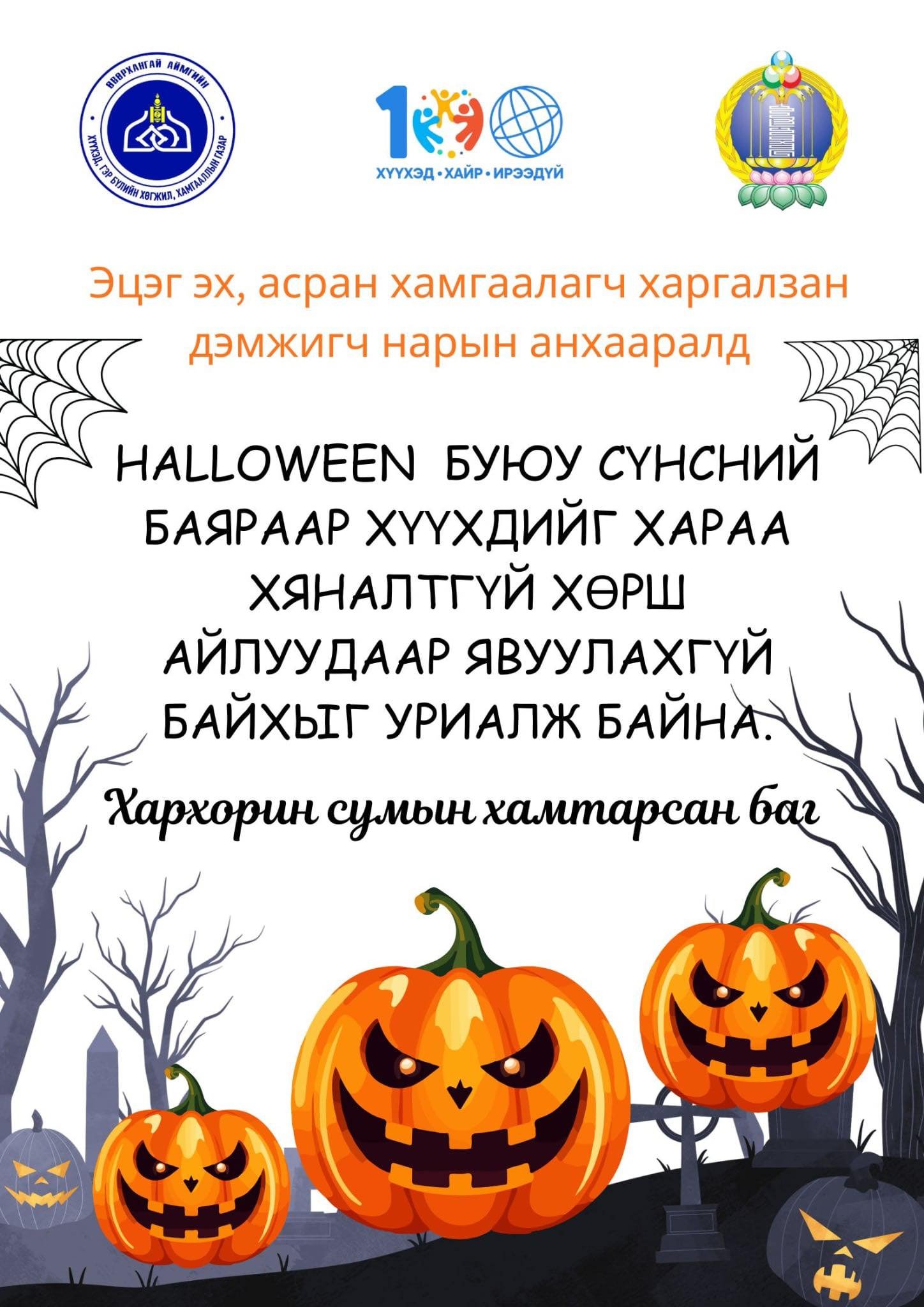 ЭЦЭГ ЭХ, АСРАН ХАМГААЛАГЧДЫН АНХААРАЛД