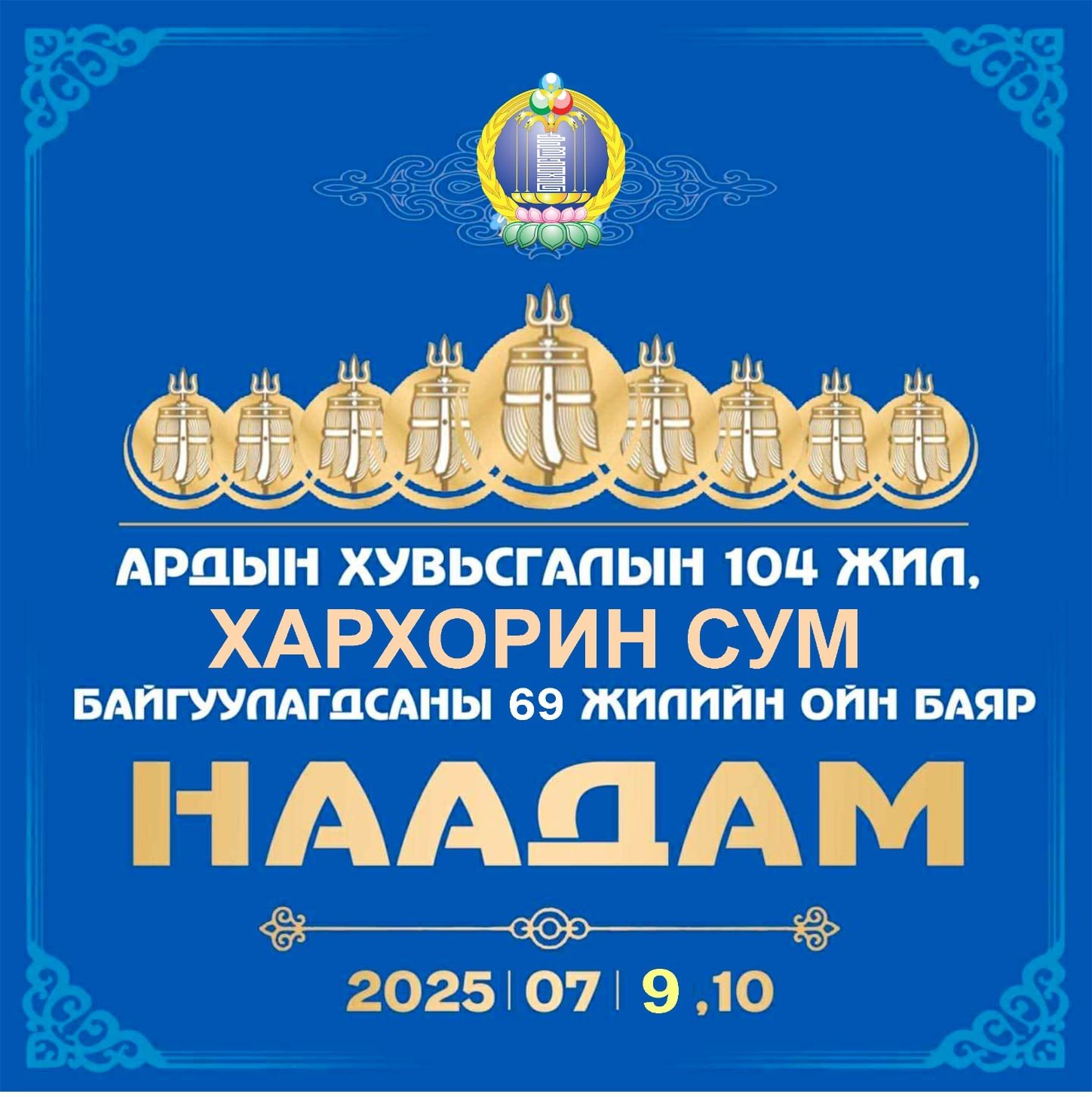БАЯР НААДАМ 07 ДУГААР САРЫН 09, 10-НЫ ӨДРҮҮДЭД ЗОХИОН БАЙГУУЛАГДАНА. 