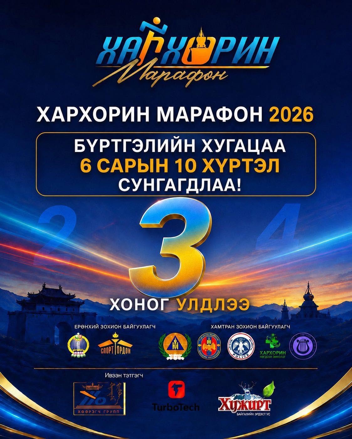 Хархорин марафон 2026 бүртгэлийн хугацаа 06 сарын 10-ныг хүртэл сунгагдлаа. 