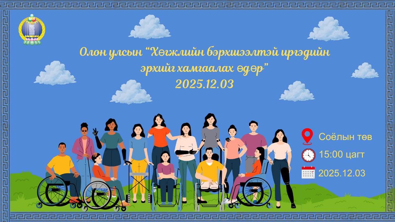 Хүртээмжтэй, тогтвортой ирээдүйн төлөө хөгжлийн бэрхшээлтэй хүмүүсийн манлайллыг нэмэгдүүлье” уриан дор тэмдэглэн өнгөрүүлнэ. 