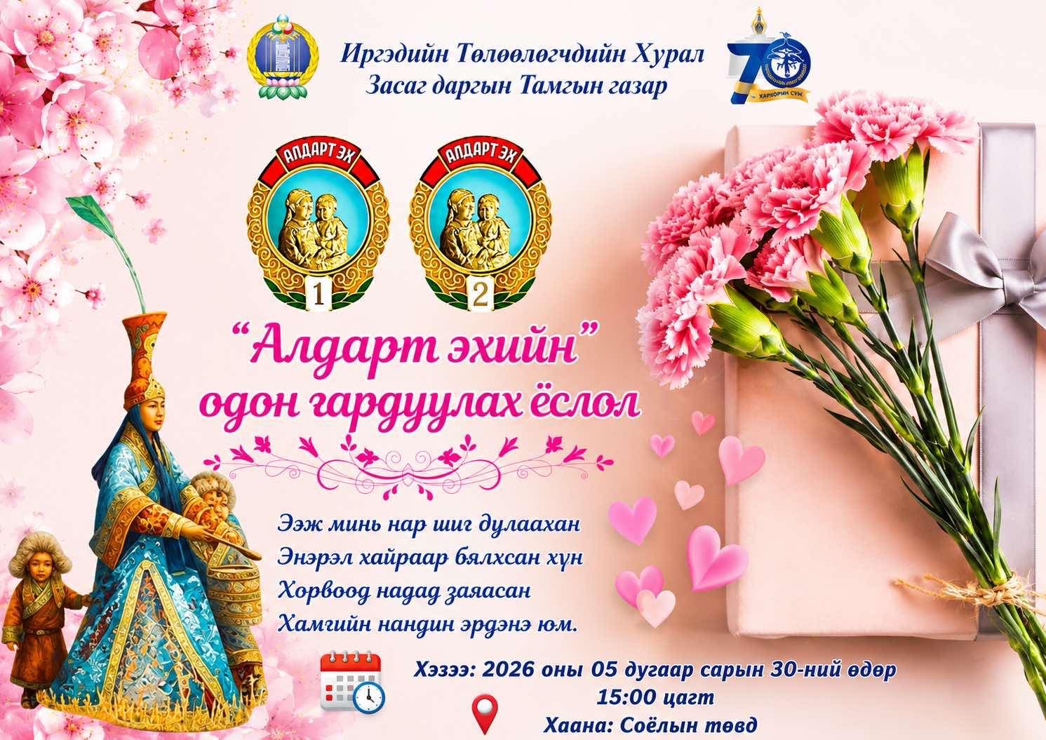 “АЛДАРТ ЭХИЙН” ОДОН ГАРДУУЛАХ ЁСЛОЛ БОЛНО.