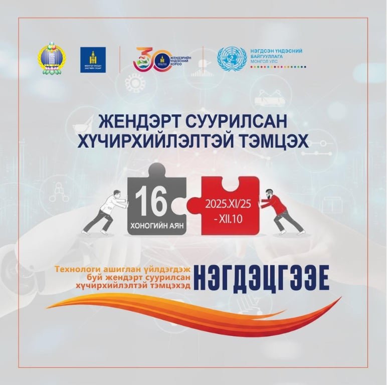 ЖЕНДЭРТ СУУРИЛСАН ХҮЧИРХИЙЛЭЛТЭЙ ТЭМЦЭХ 16 ХОНОГИЙН АЯН 