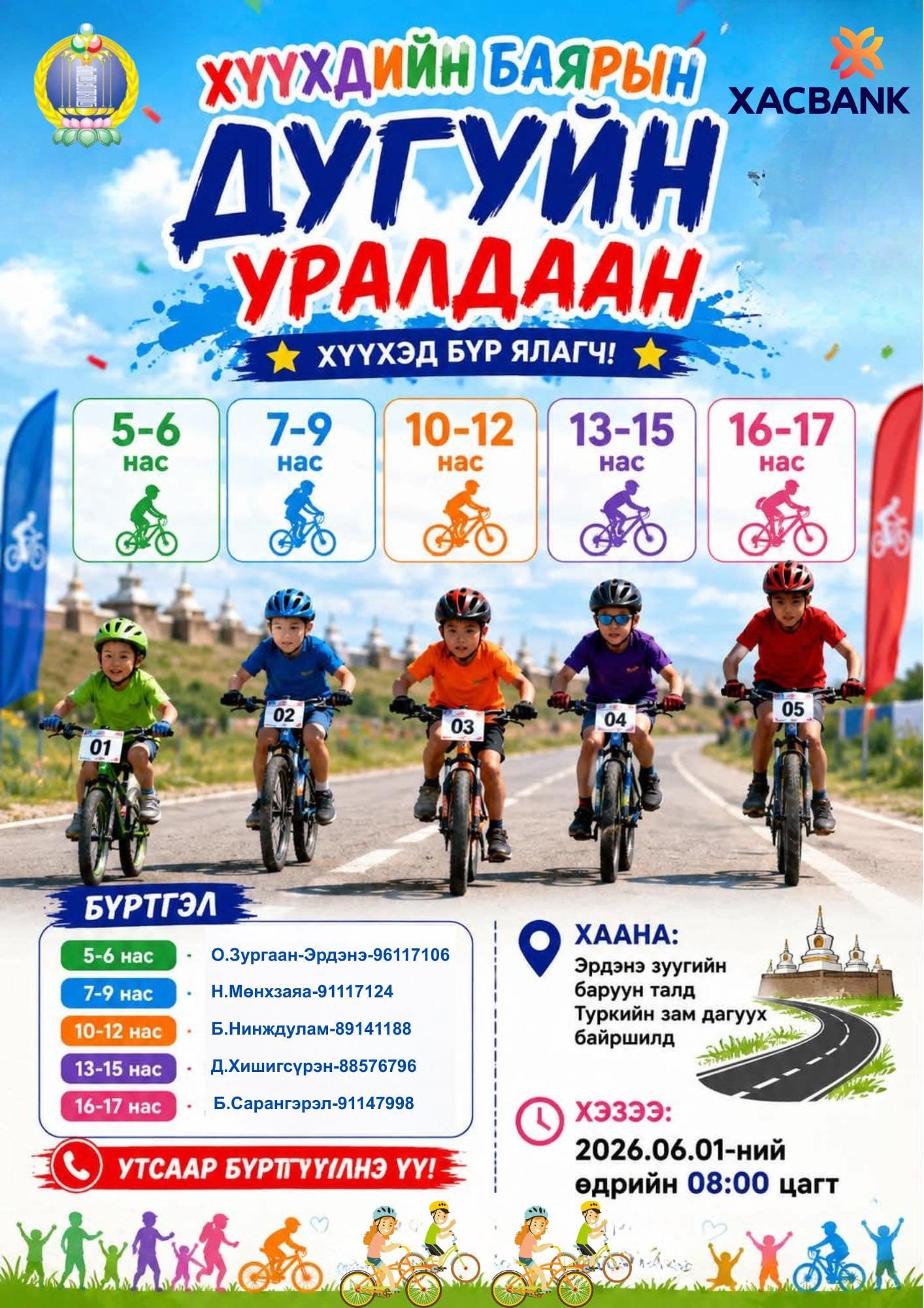 ХҮҮХДИЙН БАЯРЫН ДУГУЙН УРАЛДААН БОЛНО. 