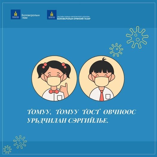 Томуу, томуу төст өвчний дэгдэлт эрс нэмэгдэж байгаатай холбогдуулан дараах 