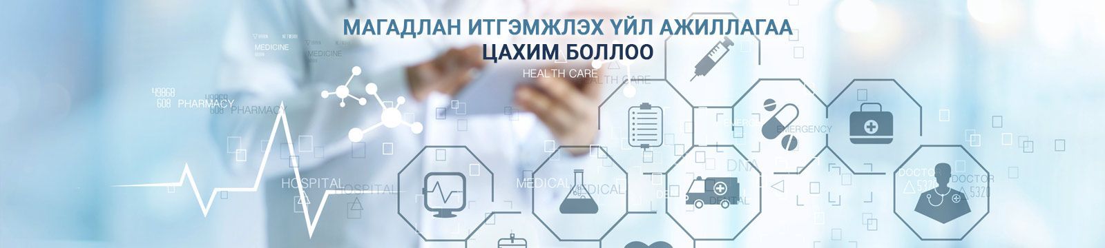 Магапдан итгэмжлэлийн программ health.acc.hdc.gov.mn