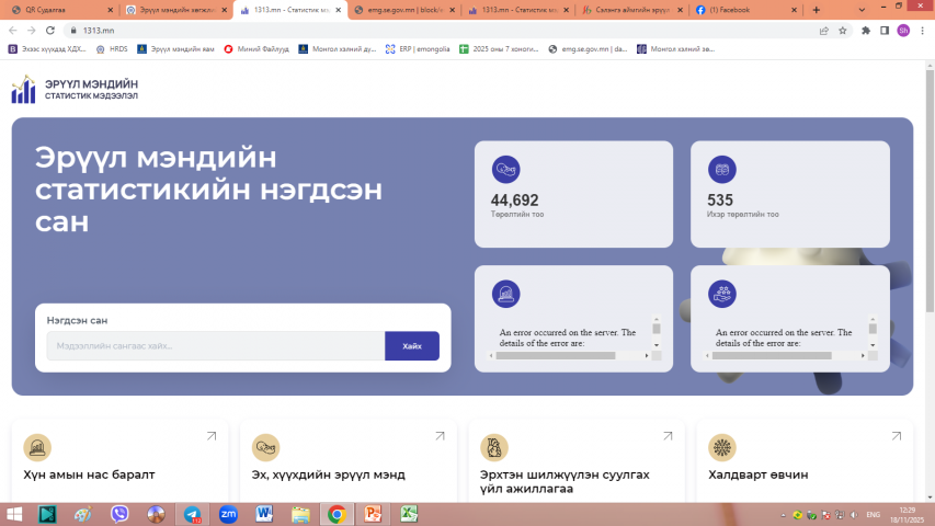 Эрүүл мэндийн статистикийн нээлттэй өгөгдлийн ww.1313.mn