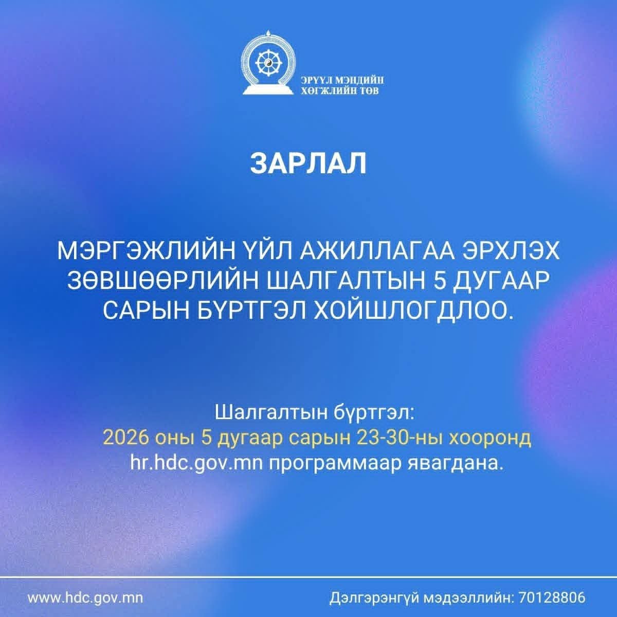МЭРГЭЖЛИЙН ҮЙЛ АЖИЛЛАГАА ЭРХЛЭХ ЗӨВШӨӨРЛИЙН ШАЛГАЛТЫН 5 ДУГААР САРЫН БҮРТГЭЛ ХОЙШЛОГДЛОО. 