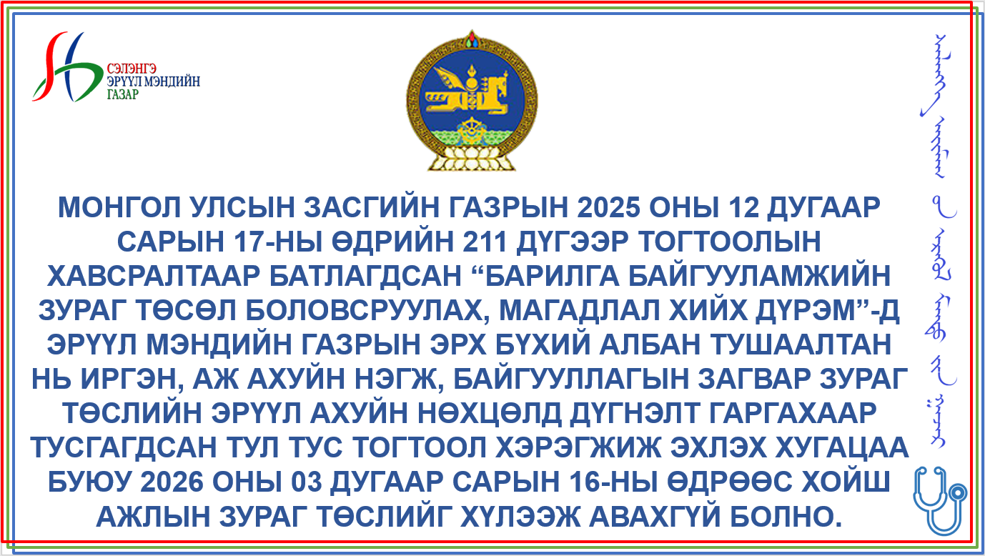Иргэн, аж ахуйн нэгж, байгууллагуудын анхааралд  