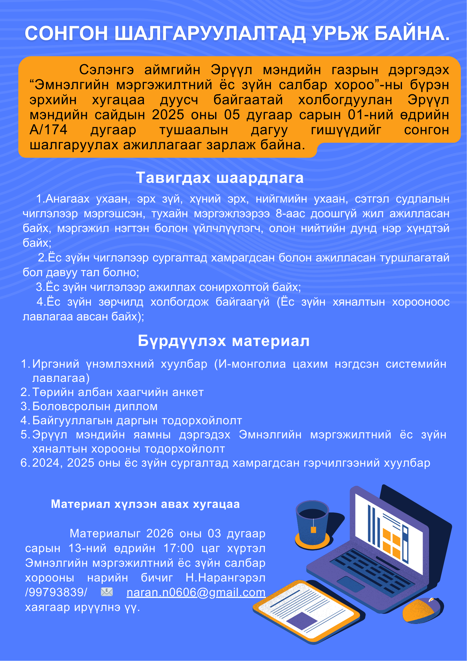 Эмнэлгийн мэргэжилтний ёс зүйн салбар хорооны сонгон шалгаруулалтад таныг урьж байна.