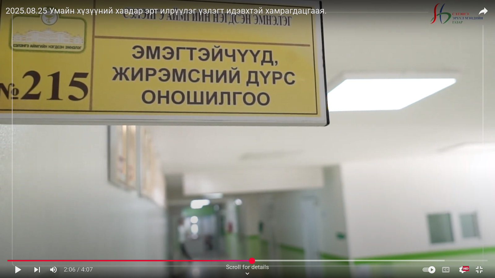 2025.08.25 Умайн хүзүүний хавдар эрт илрүүлэг үзлэгт идэвхтэй хамрагдацгаая.