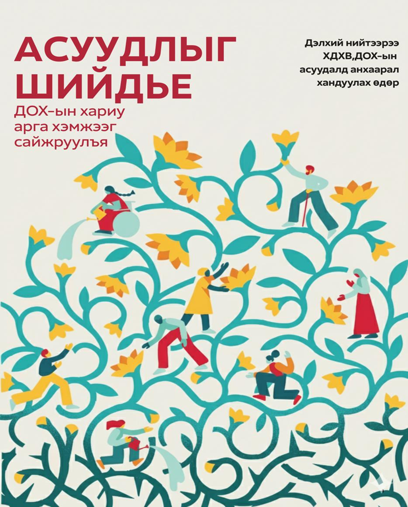 “ХДХВ, ДОХ-ЫН АСУУДАЛД АНХААРАЛ ХАНДУУЛАХ ДЭЛХИЙН ӨДӨР”12 сарын 1-ний өдөр