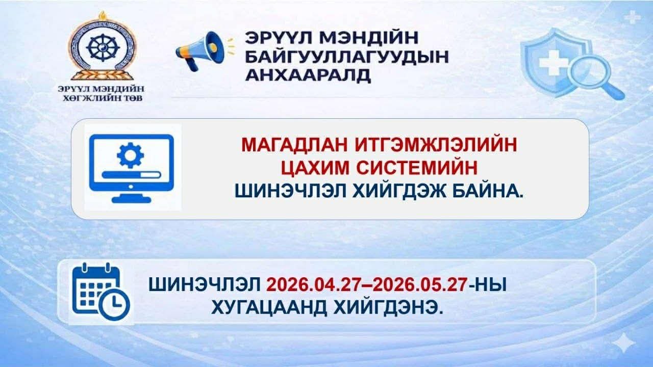 Мэдэгдэл: Магадлан итгэмжлэлийн цахим системийн тухай