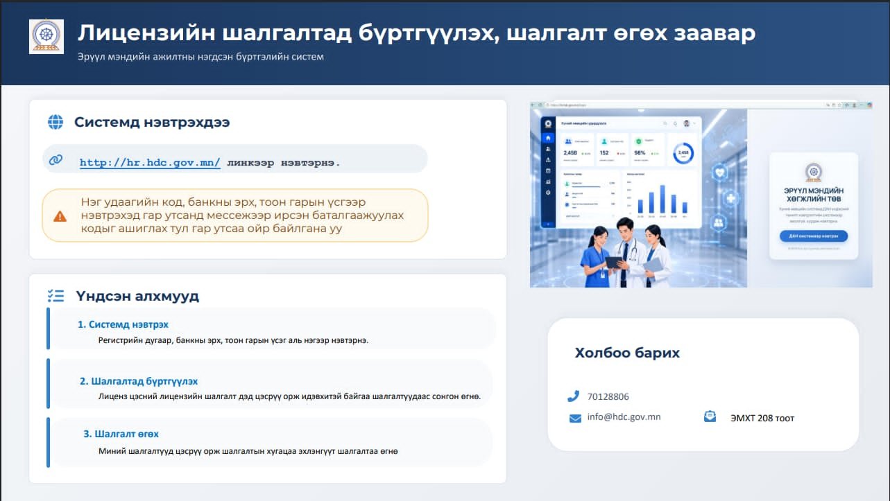 Лицензийн шалгалт өгөх программ шинэчлэлттэй холбоотой нэвтрэх, шалгалтад бүртгүүлэх заавар 
