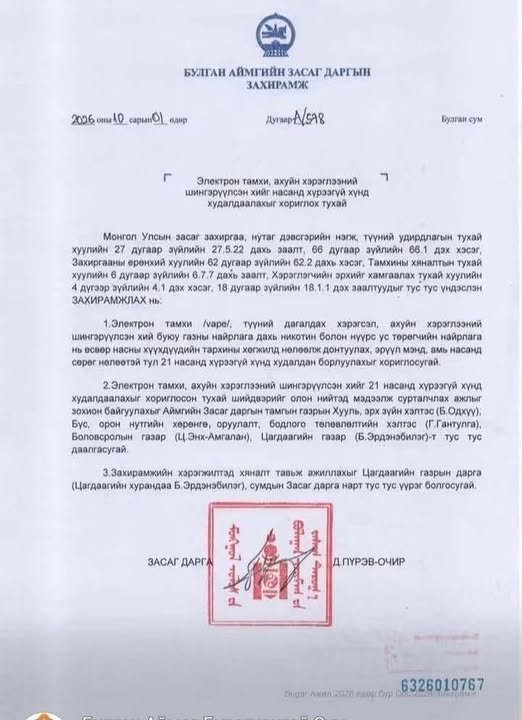Электрон тамхи, ахуйн хэрэглээний шингэрүүлсэн хийг насанд хүрээгүй хүнд худалдаалахыг хориглох тухай