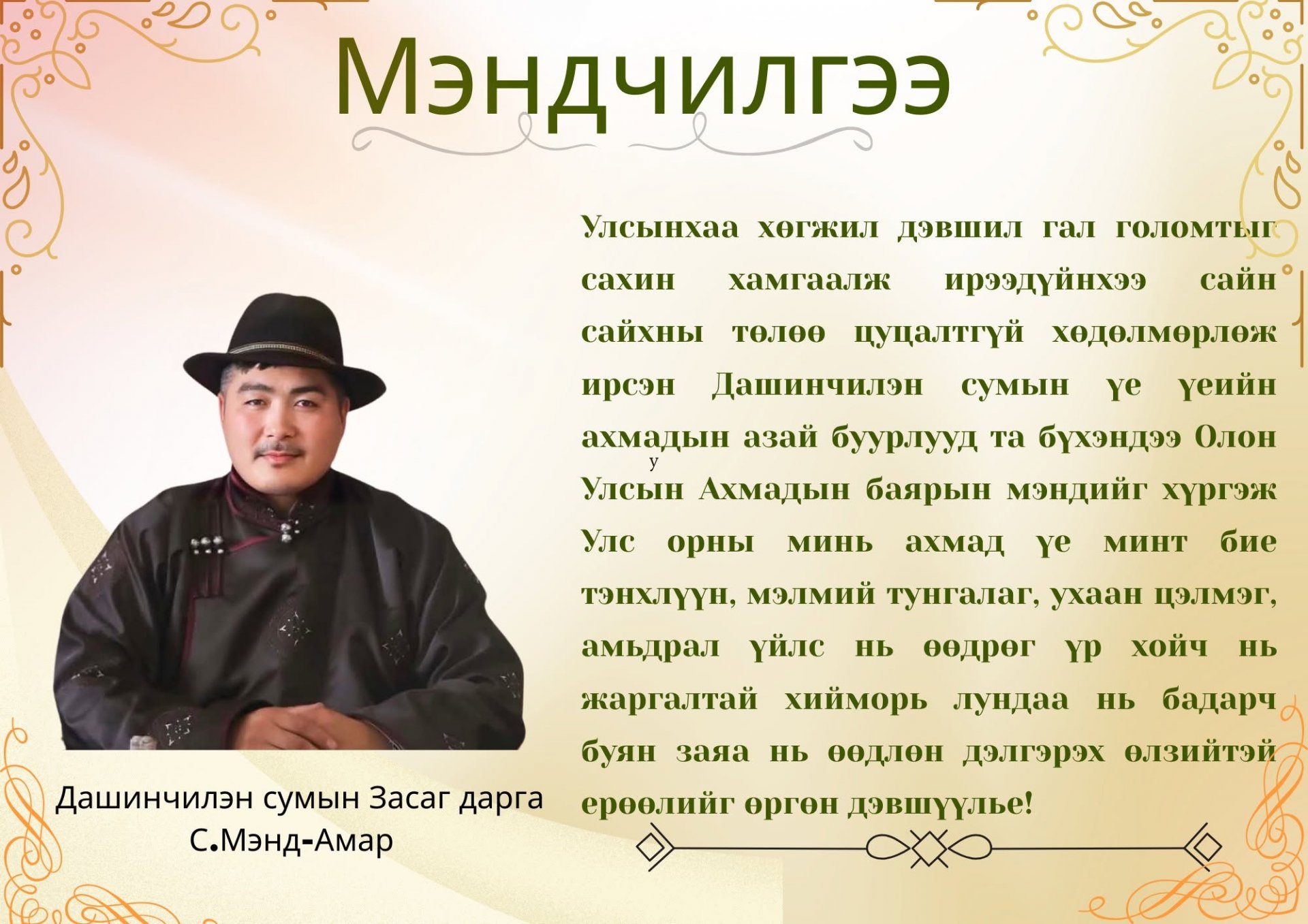 ОЛОН УЛСЫН АХМАДЫН БАЯРЫН МЭНД ДЭВШҮҮЛЬЕ!