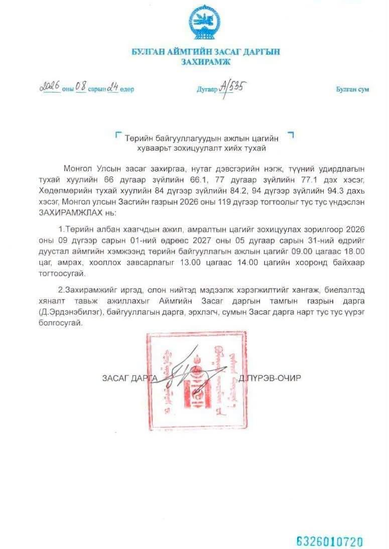  Засаг даргын захирамж