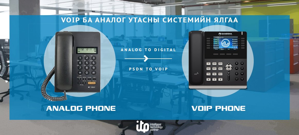 VoIP ба Аналог утасны системийн ялгаа