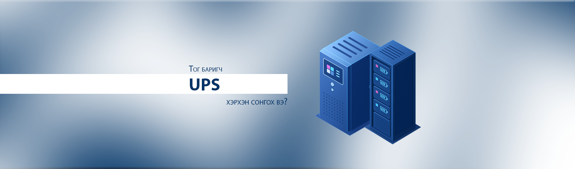 Тог баригчыг хэрхэн сонгох вэ?