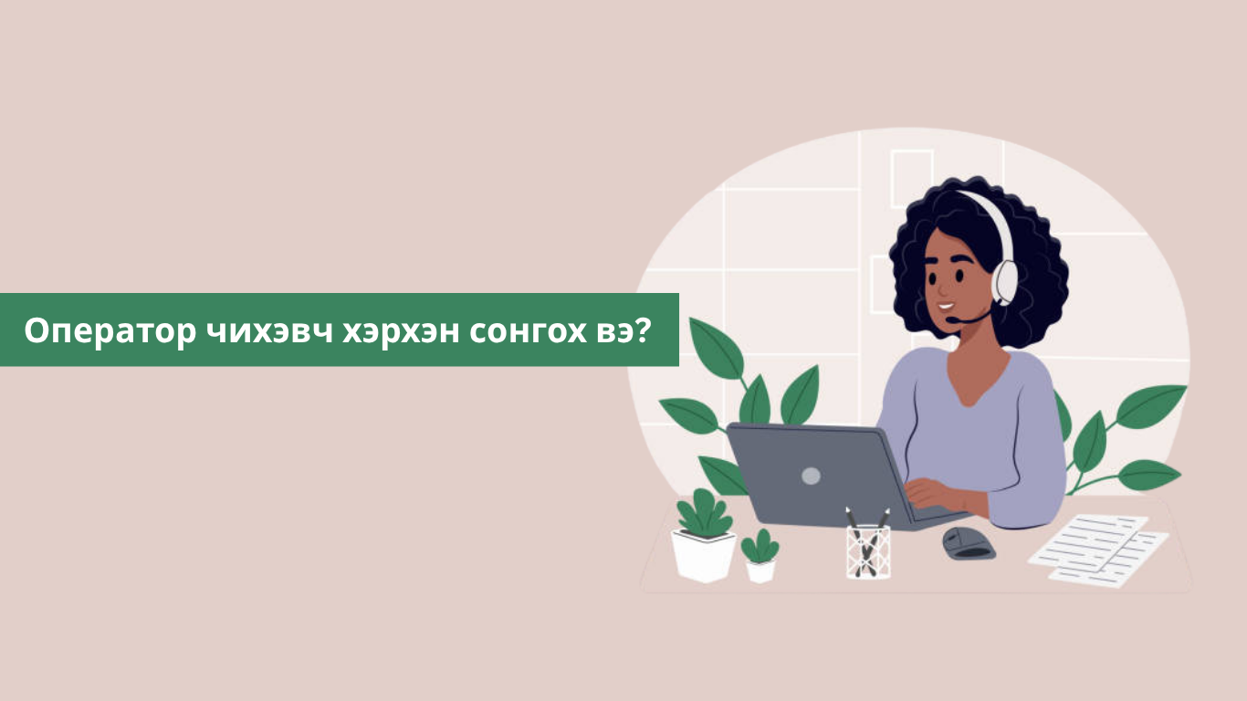 Оператор чихэвч хэрхэн сонгох вэ?