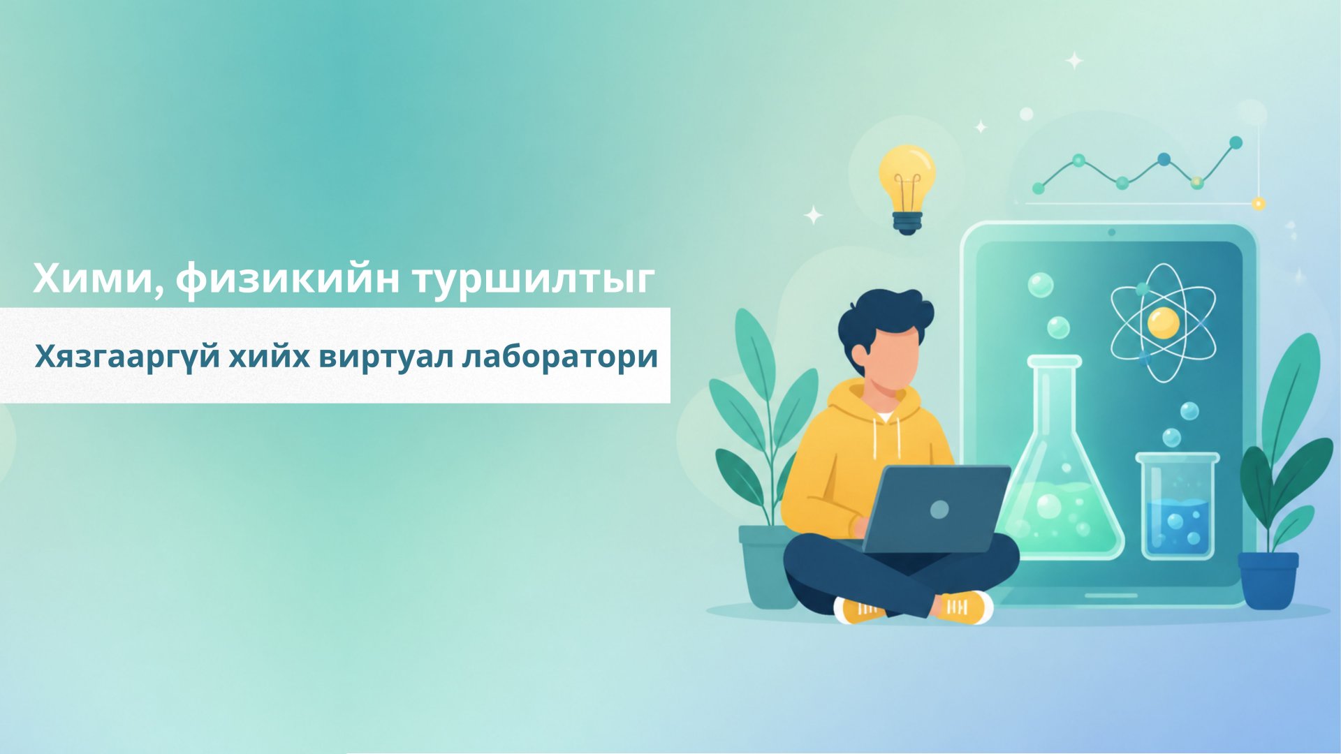 NOBOOK: хими, физикийн туршилтыг хязгааргүй хийх виртуал лаборатори