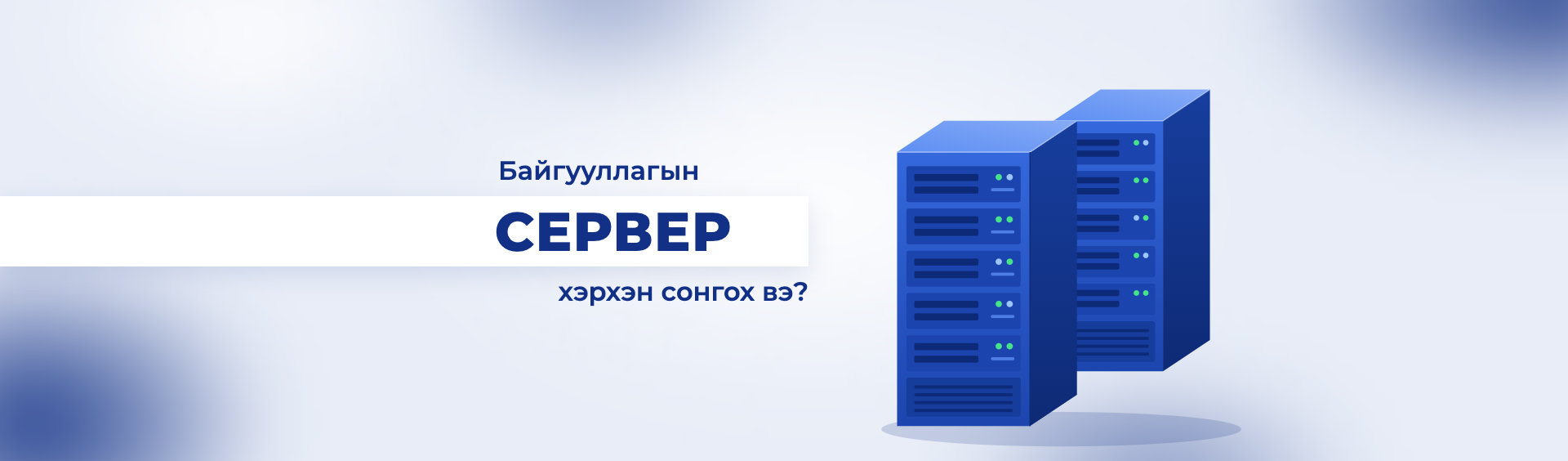 Байгууллагадаа тохирох серверийг хэрхэн зөв сонгох вэ?